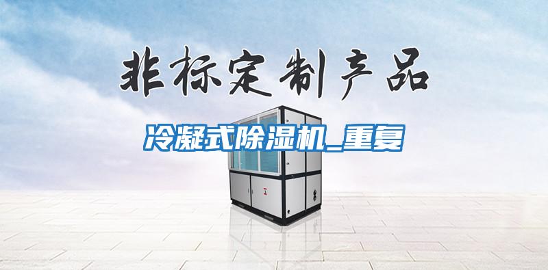冷凝式除濕機_重復(fù)
