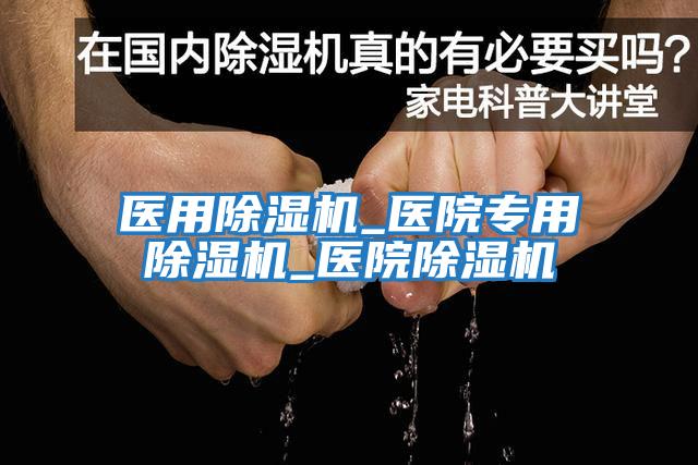 醫用除濕機_醫院專用除濕機_醫院除濕機
