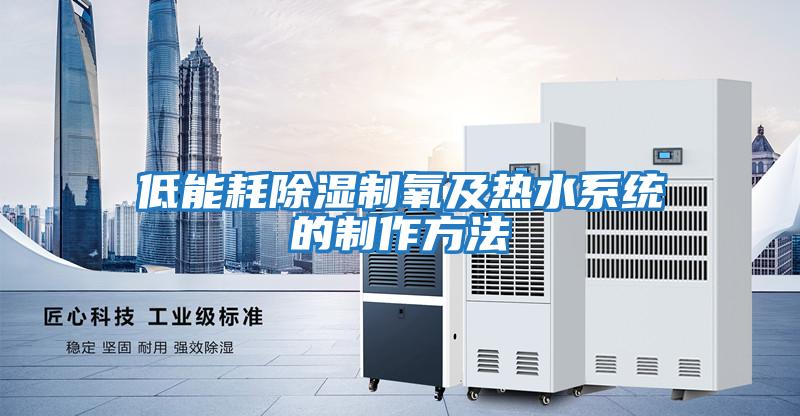 低能耗除濕制氧及熱水系統的制作方法