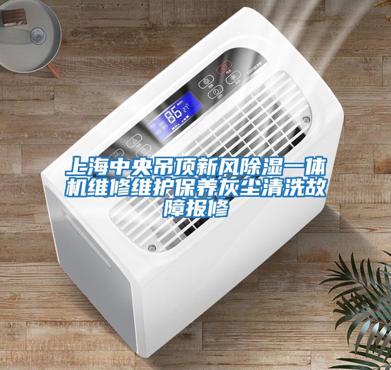上海中央吊頂新風除濕一體機維修維護保養灰塵清洗故障報修