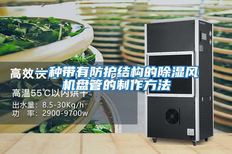 一種帶有防護結構的除濕風機盤管的制作方法