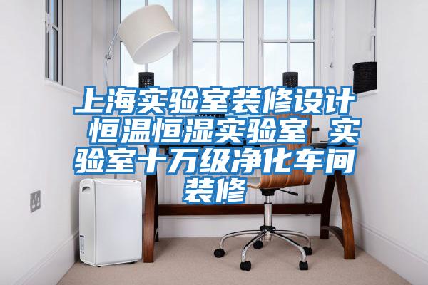 上海實驗室裝修設計 恒溫恒濕實驗室 實驗室十萬級凈化車間裝修