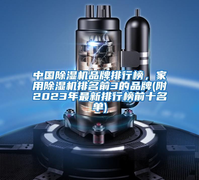 中國除濕機品牌排行榜,家用除濕機排名前3的品牌(附2023年最新排行榜前十名單)
