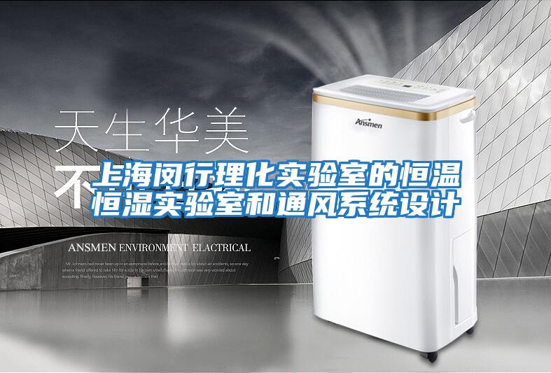 上海閔行理化實驗室的恒溫恒濕實驗室和通風(fēng)系統(tǒng)設(shè)計