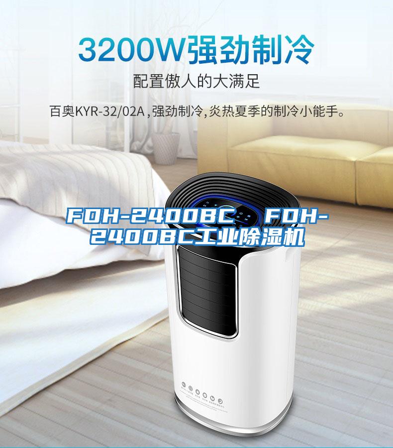 FDH-2400BC  FDH-2400BC工業除濕機