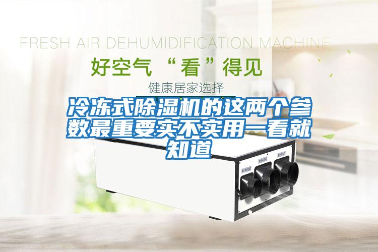 冷凍式除濕機的這兩個參數最重要實不實用一看就知道