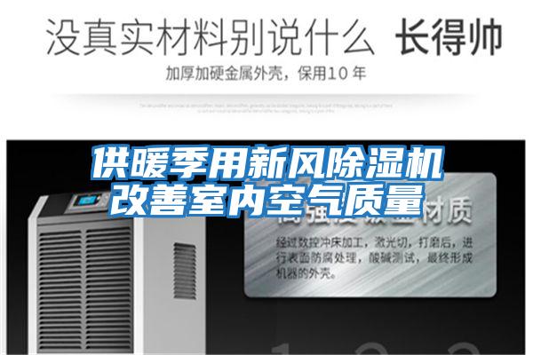 供暖季用新風除濕機改善室內空氣質量