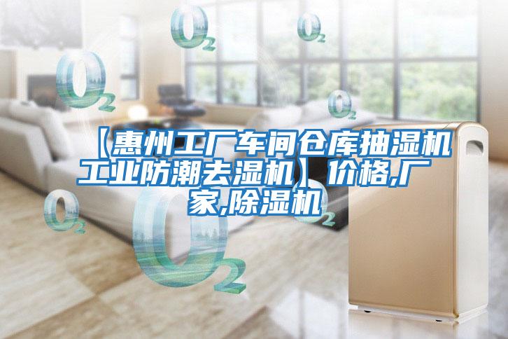 【惠州工廠車間倉庫抽濕機工業防潮去濕機】價格,廠家,除濕機