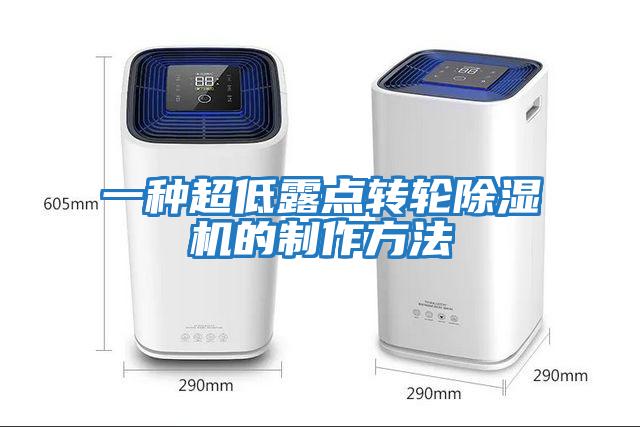 一種超低露點轉輪除濕機的制作方法
