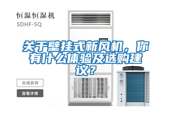 關于壁掛式新風機，你有什么體驗及選購建議？