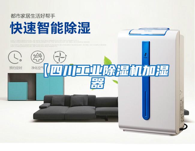 【四川工業除濕機加濕器