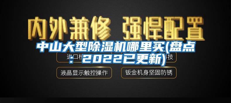 中山大型除濕機哪里買(盤點：2022已更新)