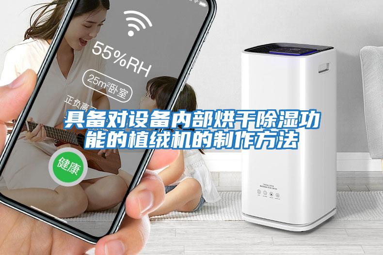 具備對設備內部烘干除濕功能的植絨機的制作方法