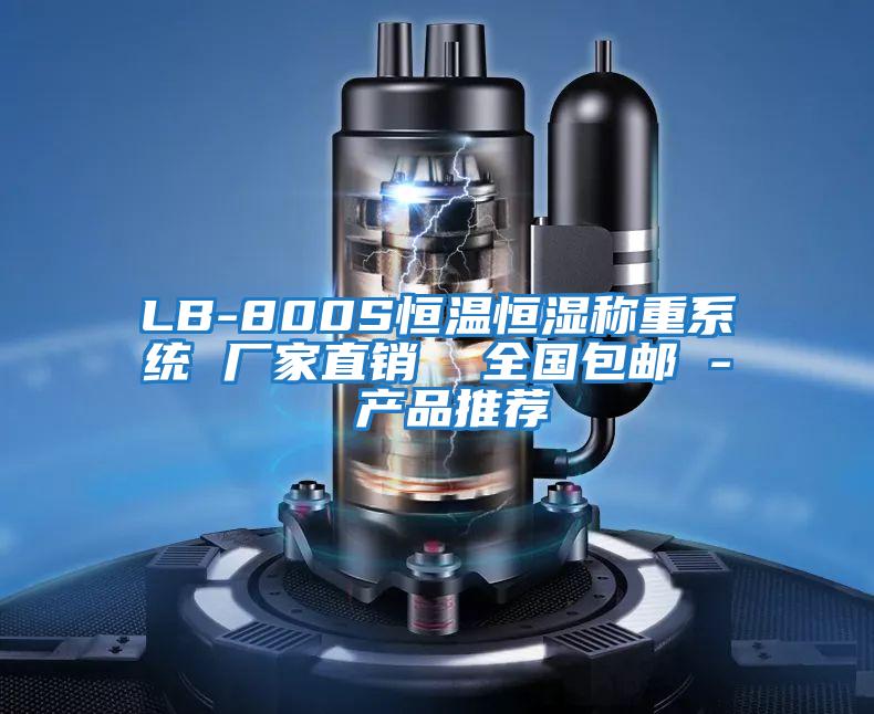 LB-800S恒溫恒濕稱重系統 廠家直銷 全國包郵 - 產品推薦