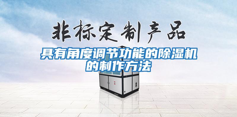 具有角度調節功能的除濕機的制作方法