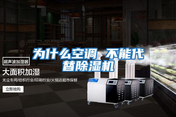 為什么空調 不能代替除濕機