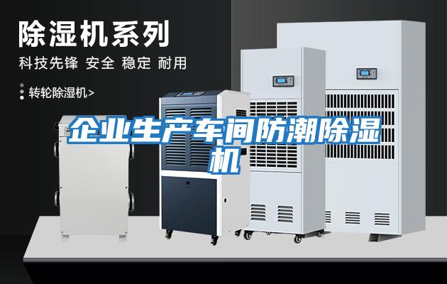 企業生產車間防潮除濕機