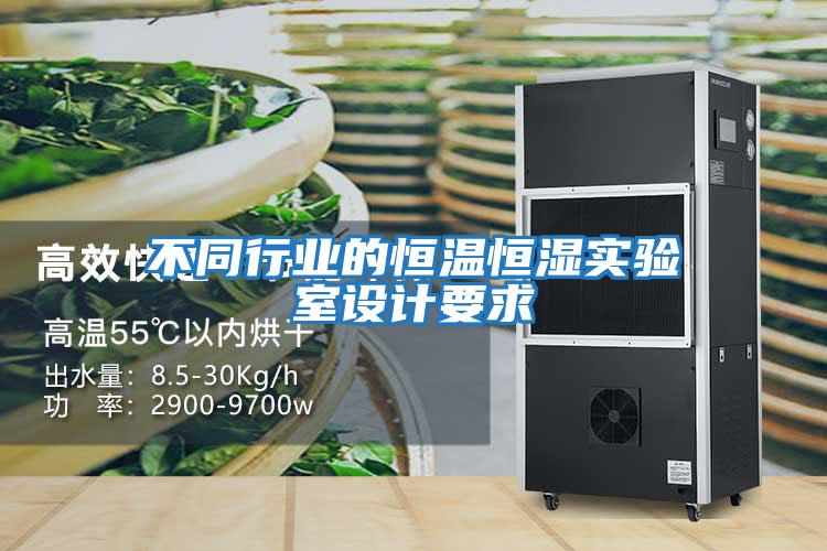 不同行業的恒溫恒濕實驗室設計要求