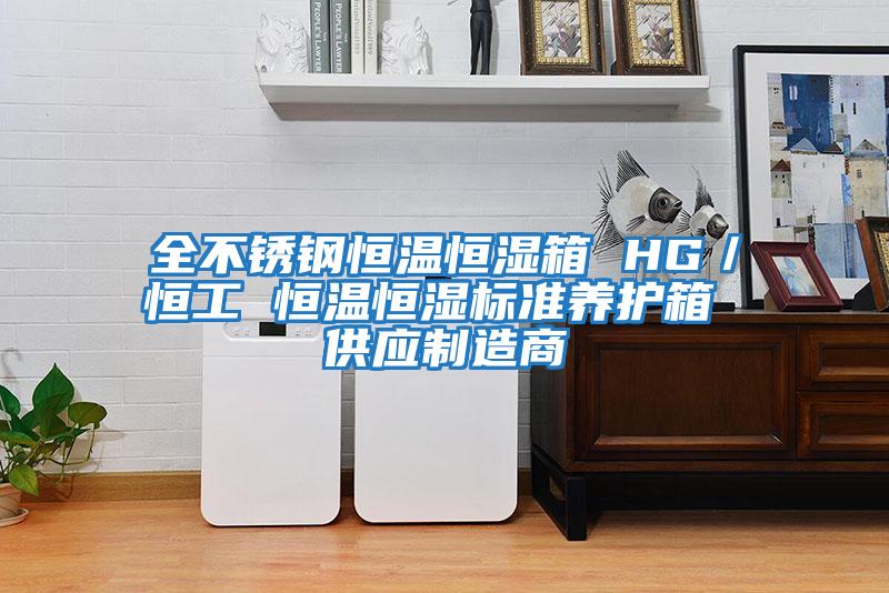 全不銹鋼恒溫恒濕箱 HG／恒工 恒溫恒濕標(biāo)準(zhǔn)養(yǎng)護箱 供應(yīng)制造商