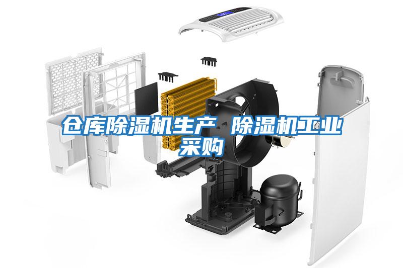 倉庫除濕機生產 除濕機工業采購
