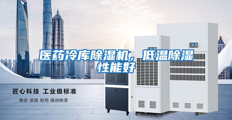 醫藥冷庫除濕機，低溫除濕性能好