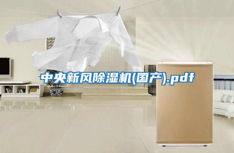 中央新風除濕機(國產).pdf