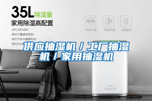 供應抽濕機/工廠抽濕機/家用抽濕機