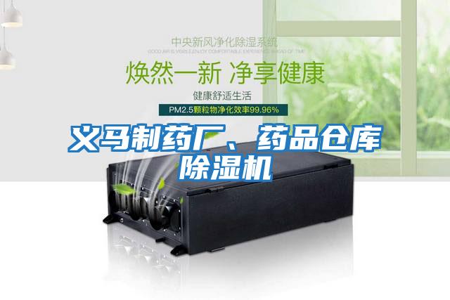 義馬制藥廠、藥品倉庫除濕機