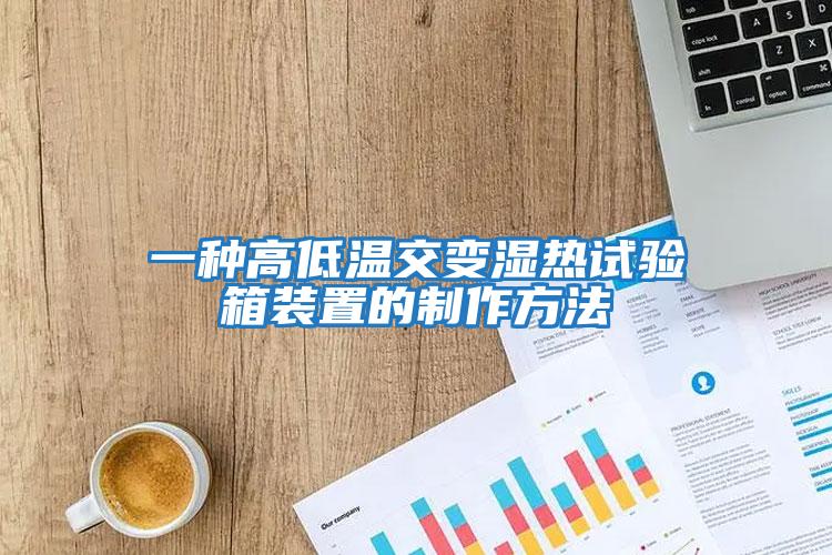 一種高低溫交變濕熱試驗箱裝置的制作方法