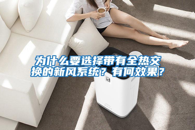 為什么要選擇帶有全熱交換的新風系統？有何效果？