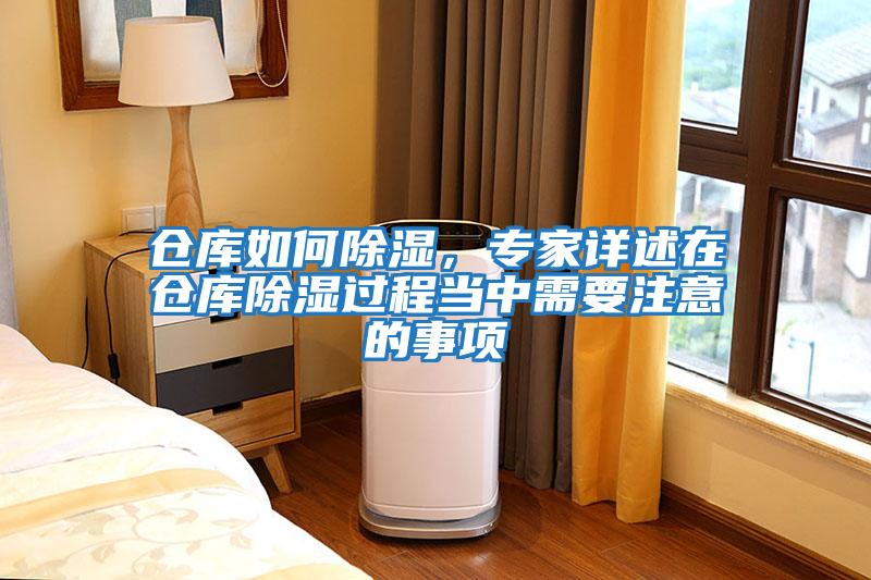 倉庫如何除濕，專家詳述在倉庫除濕過程當(dāng)中需要注意的事項