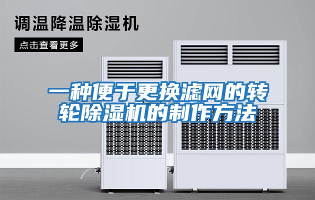 一種便于更換濾網的轉輪除濕機的制作方法