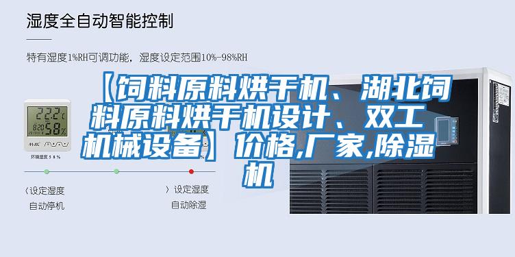 【飼料原料烘干機、湖北飼料原料烘干機設計、雙工機械設備】價格,廠家,除濕機