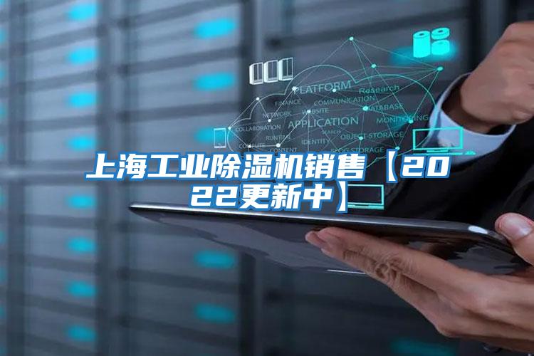 上海工業除濕機銷售【2022更新中】