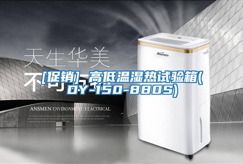 [促銷] 高低溫濕熱試驗箱(DY-150-880S)