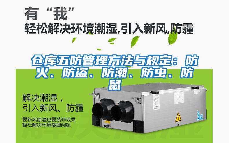 倉庫五防管理方法與規(guī)定：防火、防盜、防潮、防蟲、防鼠