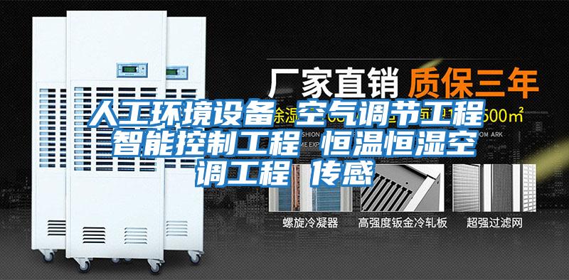 人工環境設備 空氣調節工程 智能控制工程 恒溫恒濕空調工程 傳感