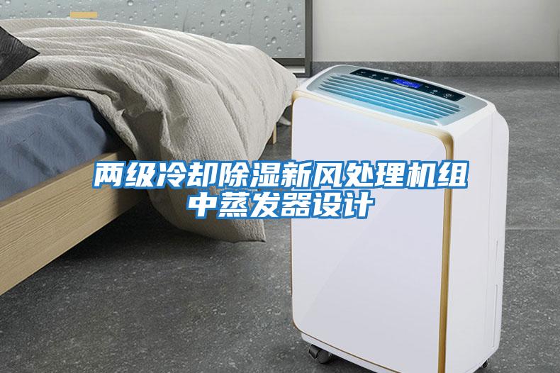 兩級冷卻除濕新風處理機組中蒸發器設計