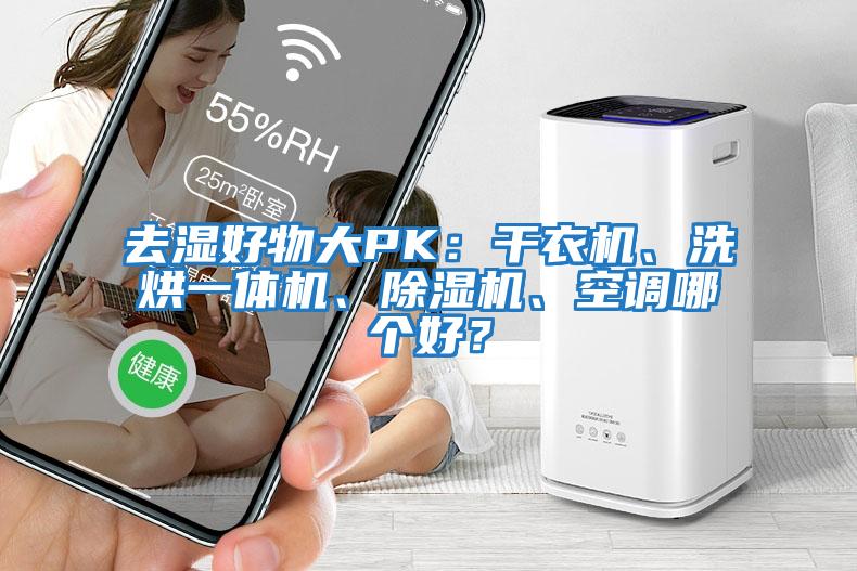 去濕好物大PK：干衣機、洗烘一體機、除濕機、空調哪個好？