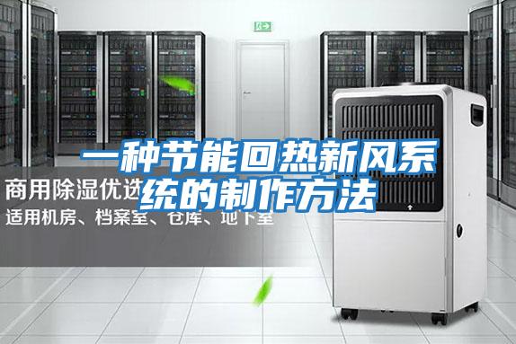 一種節能回熱新風系統的制作方法