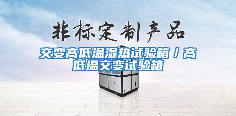交變高低溫濕熱試驗箱/高低溫交變試驗箱