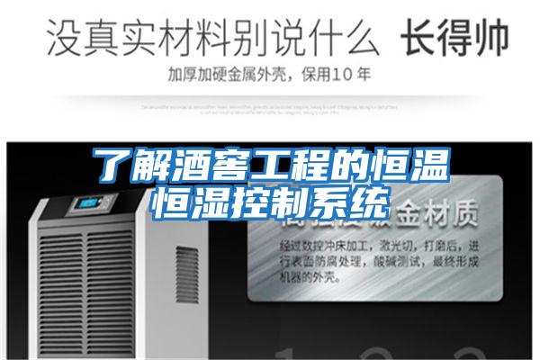 了解酒窖工程的恒溫恒濕控制系統