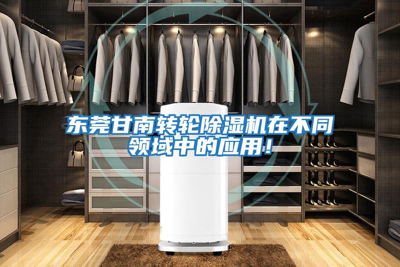 東莞甘南轉輪除濕機在不同領域中的應用!