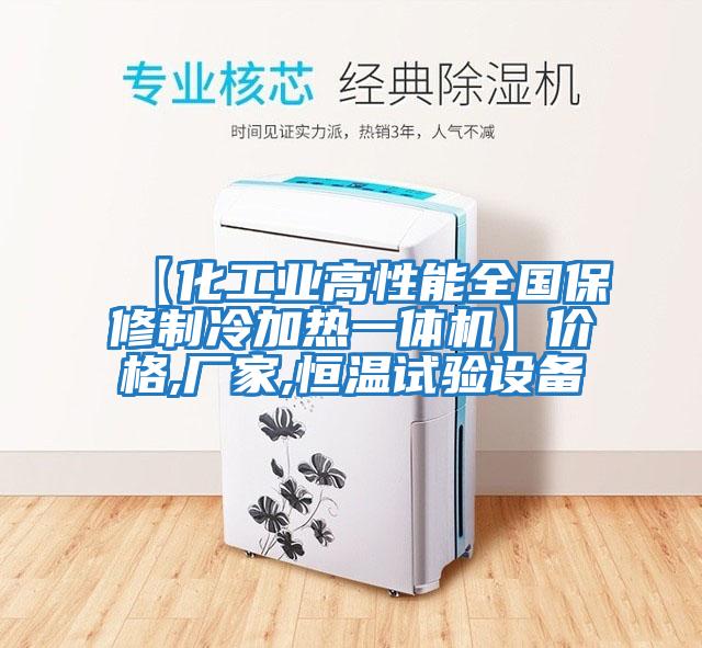 【化工業高性能全國保修制冷加熱一體機】價格,廠家,恒溫試驗設備