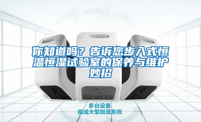 你知道嗎？告訴您步入式恒溫恒濕試驗室的保養與維護妙招
