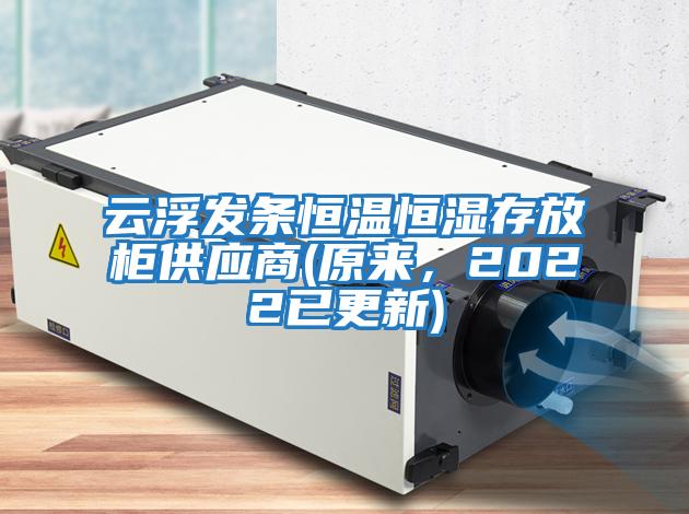 云浮發條恒溫恒濕存放柜供應商(原來，2022已更新)