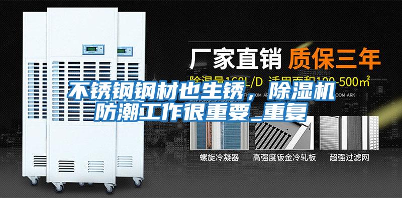 不銹鋼鋼材也生銹，除濕機防潮工作很重要_重復