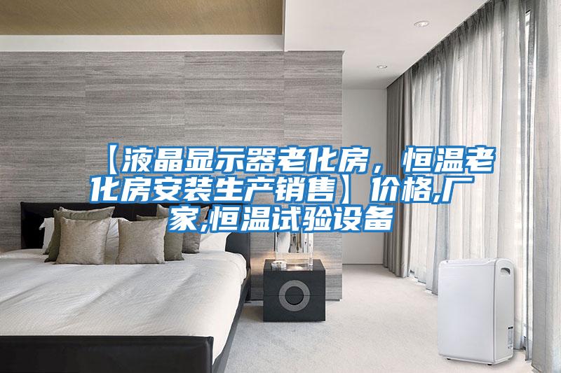 【液晶顯示器老化房，恒溫老化房安裝生產銷售】價格,廠家,恒溫試驗設備