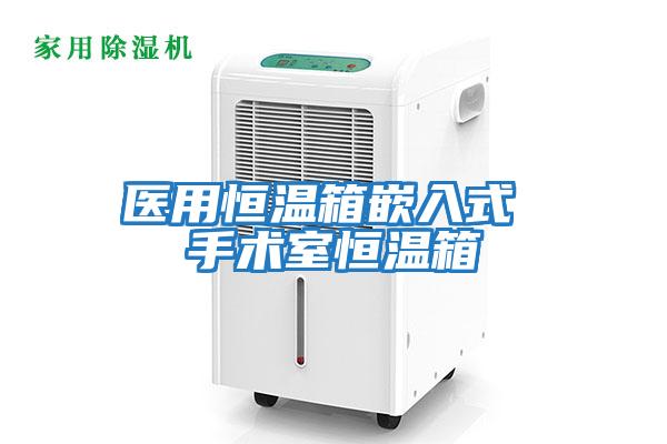 醫用恒溫箱嵌入式 手術室恒溫箱
