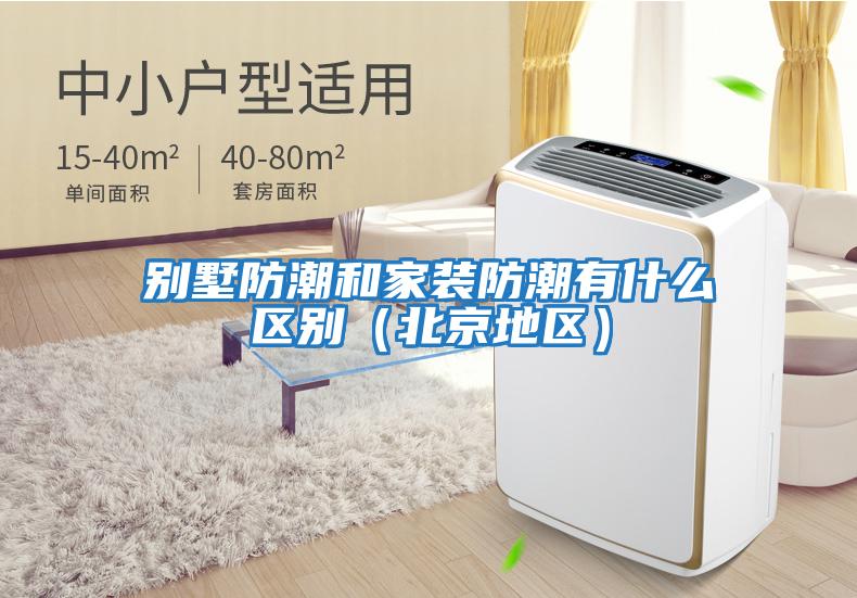 別墅防潮和家裝防潮有什么區別（北京地區）
